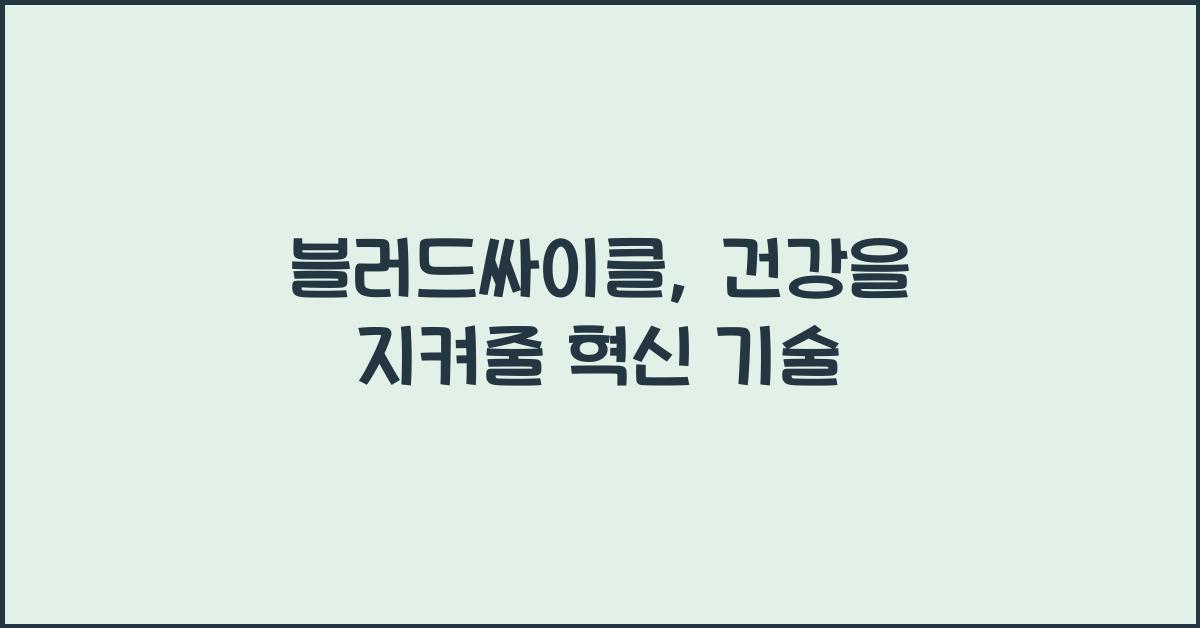 블러드싸이클