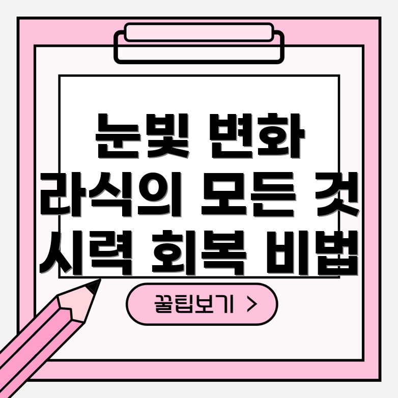 라식