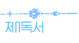 2024년 5월 12일 미사 1독서
