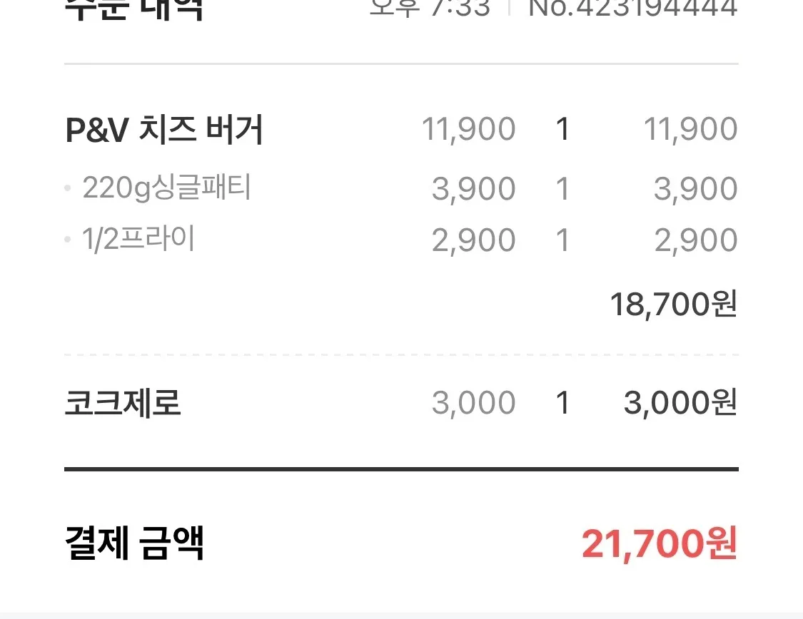 패티-앤-베지스-디타워-포레스트-영수증