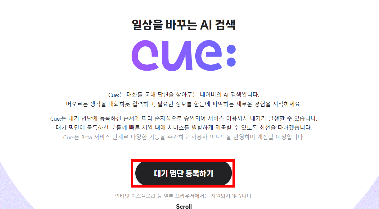 네이버 cue 대기 명단 등록하기
