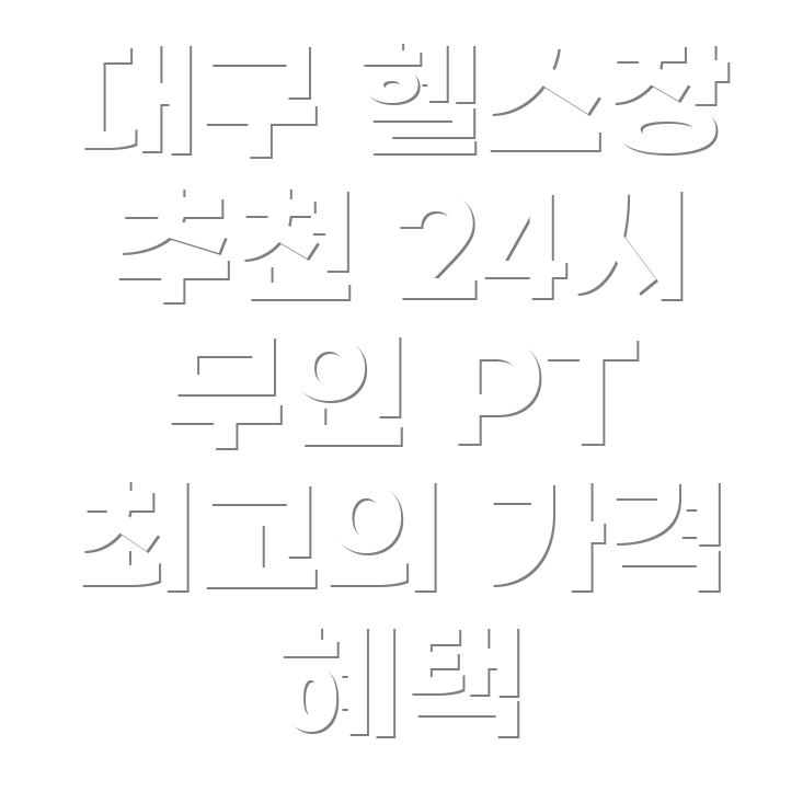 대구 헬스장