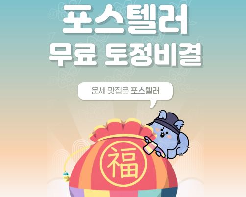 포스텔러 신년운세