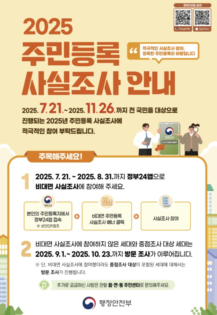2025 주민등록 사실조사 비대면