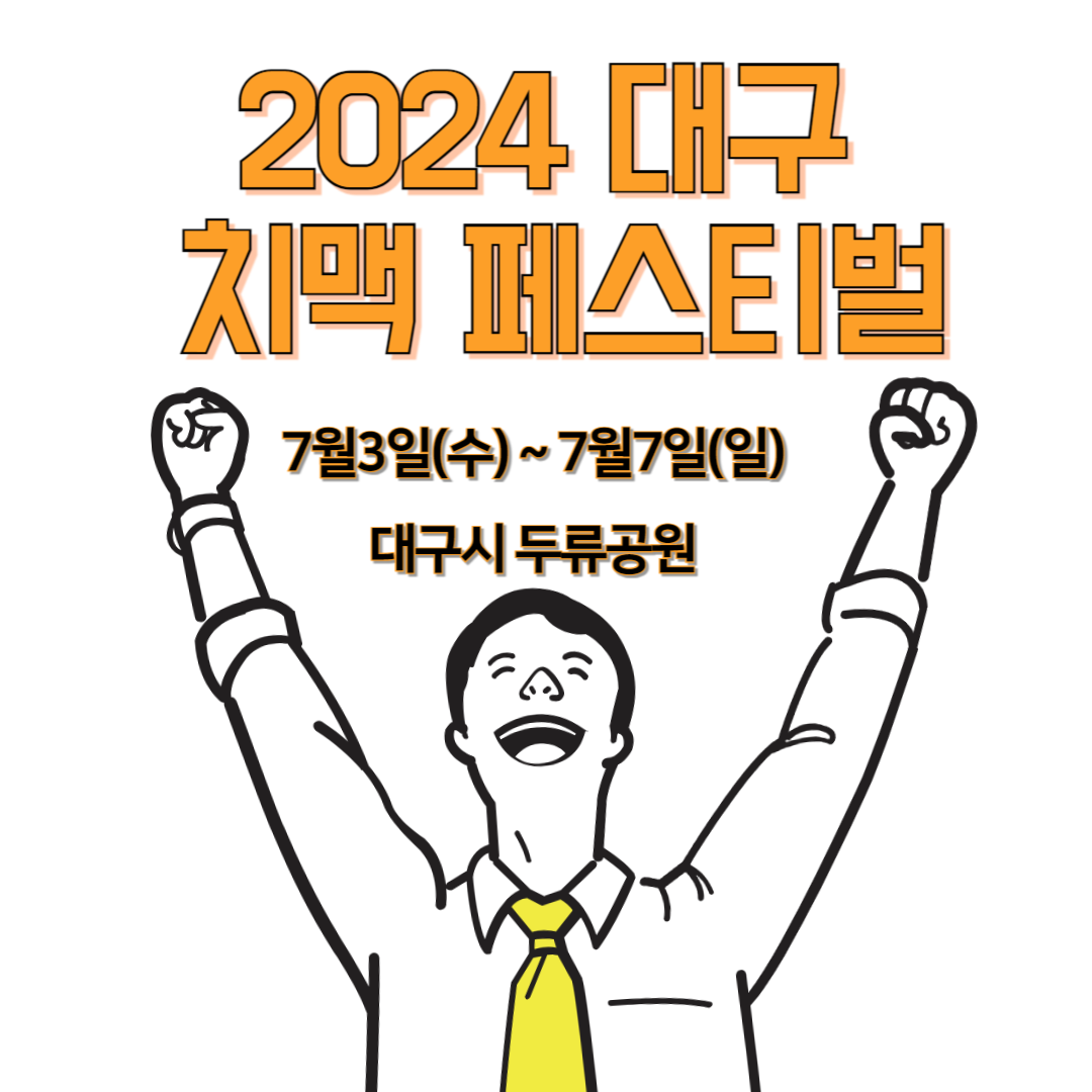 대구치맥페스티벌