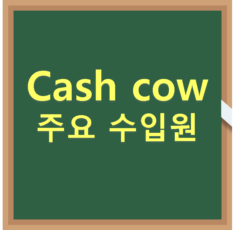 Cash cow 뜻