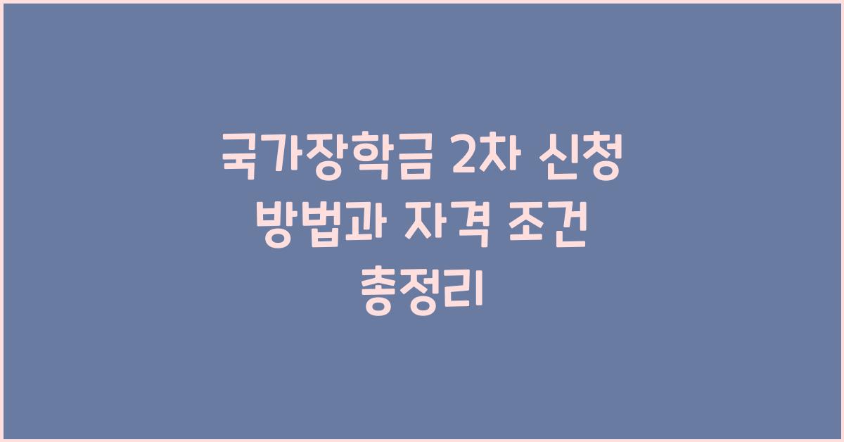 국가장학금 2차 신청