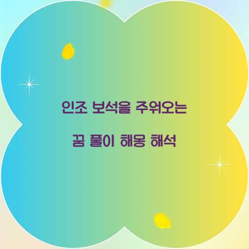 인조 보석을 주워오는 꿈 풀이 해몽 해석