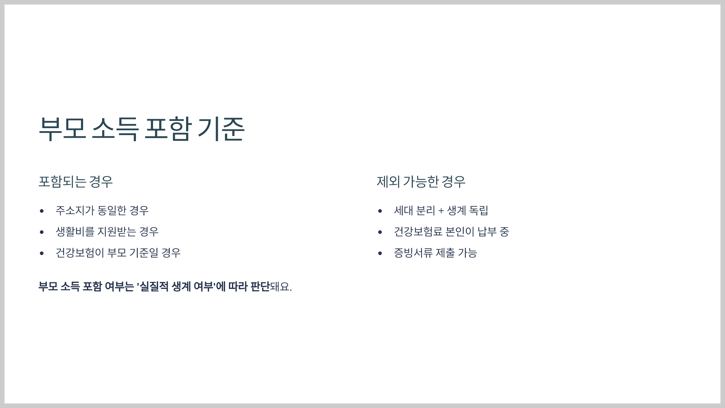 부모 소득 포함 기준