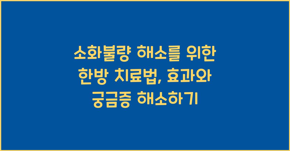 소화불량 해소를 위한 한방 치료법