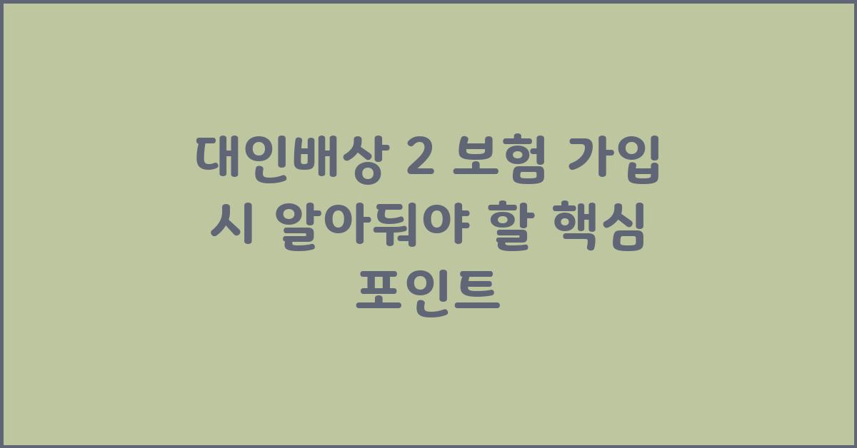 대인배상 2