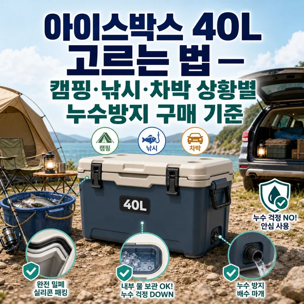 아이스박스 40L 고르는 법 — 캠핑·낚시·차박 상황별 누수방지 구매 기준