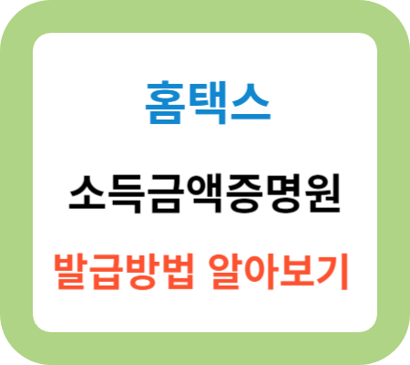 홈택스-소득금액증명원-발급방법-알아보기-썸네일