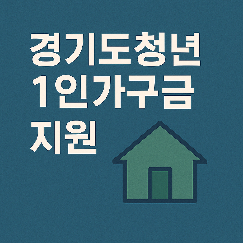 경기도 청년 1인가구 지원 혜택 총정리