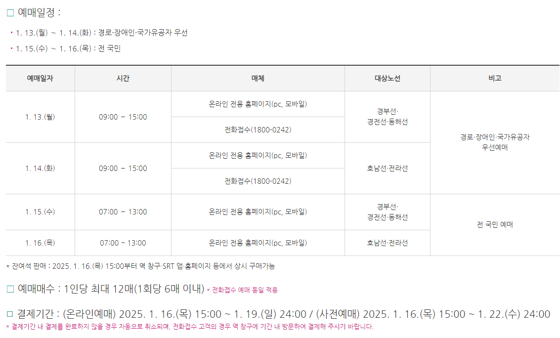 SRT 설 명절 승차권 예약