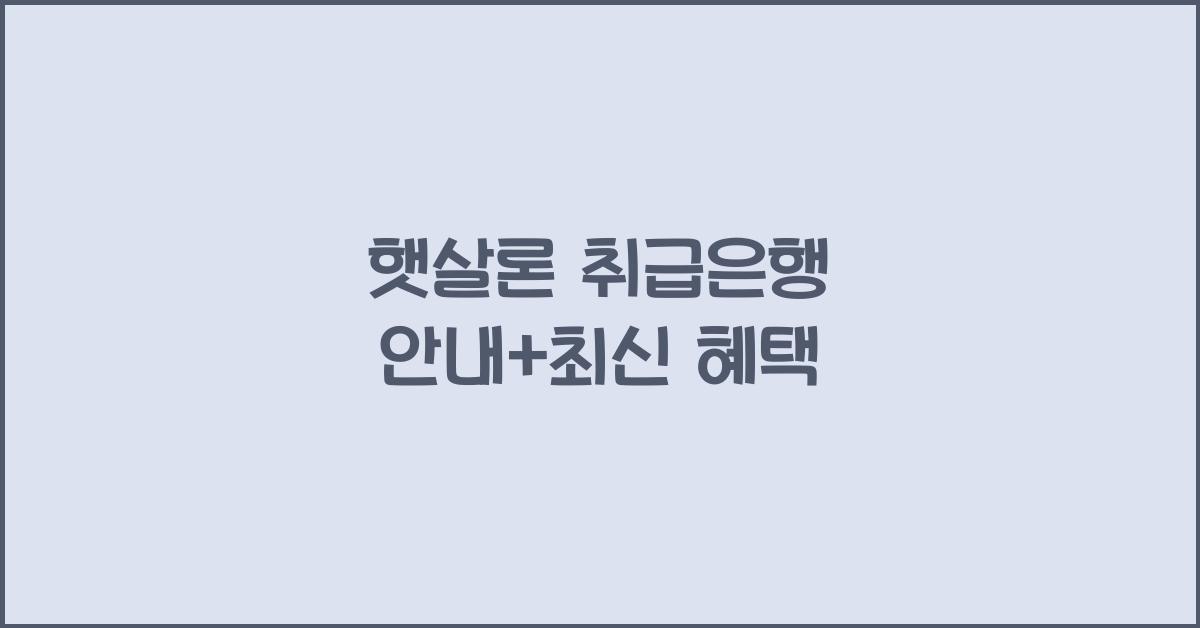 햇살론 취급은행