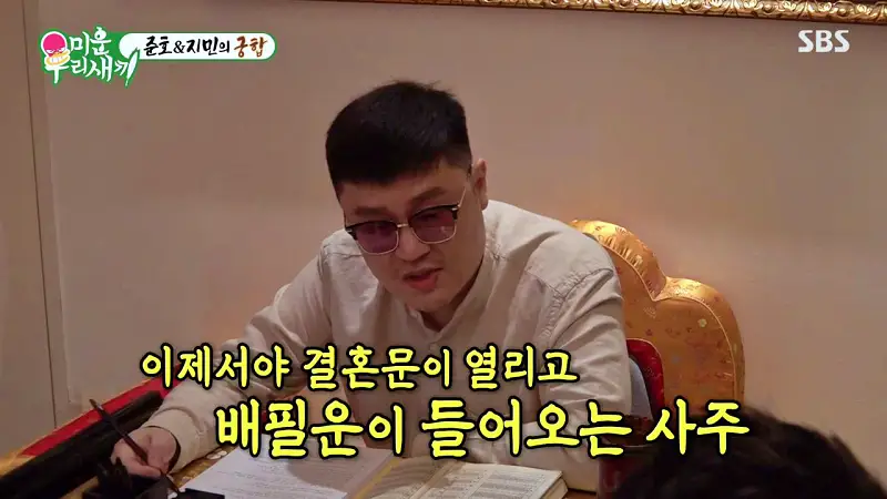 미운우리새끼 미우새 김준호 김종민 최진혁 김준호와 김지민 사주 궁합 보러 간 점집 안양 범계역 역술원 예약 방법과 복채 가격