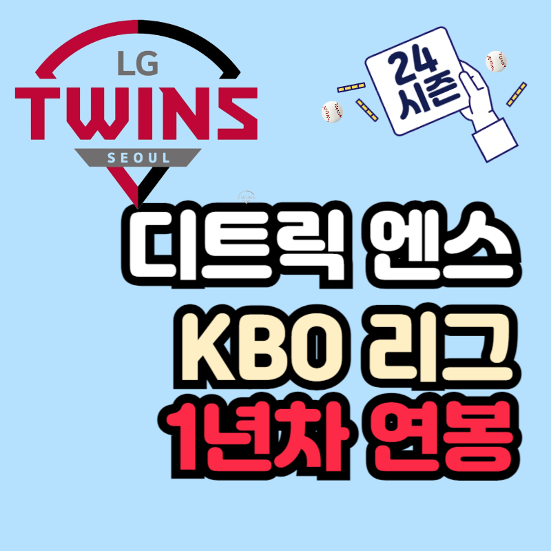 LG 트윈스 디트릭 엔스