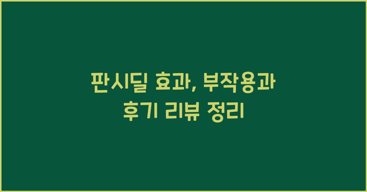 판시딜