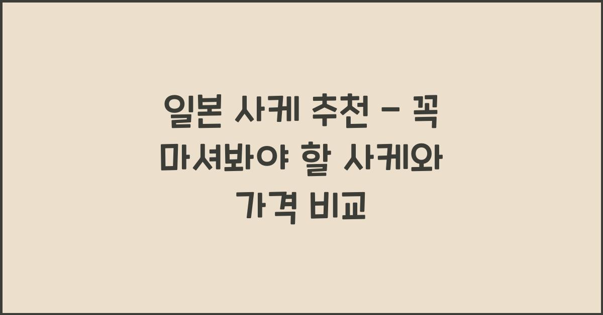 일본 사케 추천