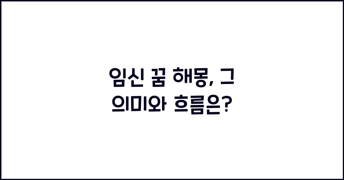 임신 꿈 해몽