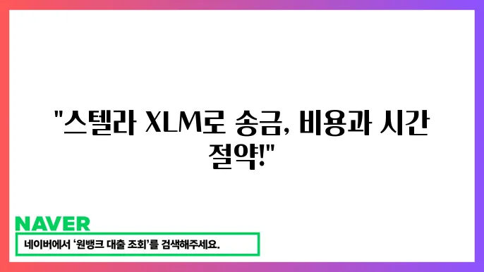 스텔라 XLM 국제 송금 저비용 빠른 결제 특징 소개