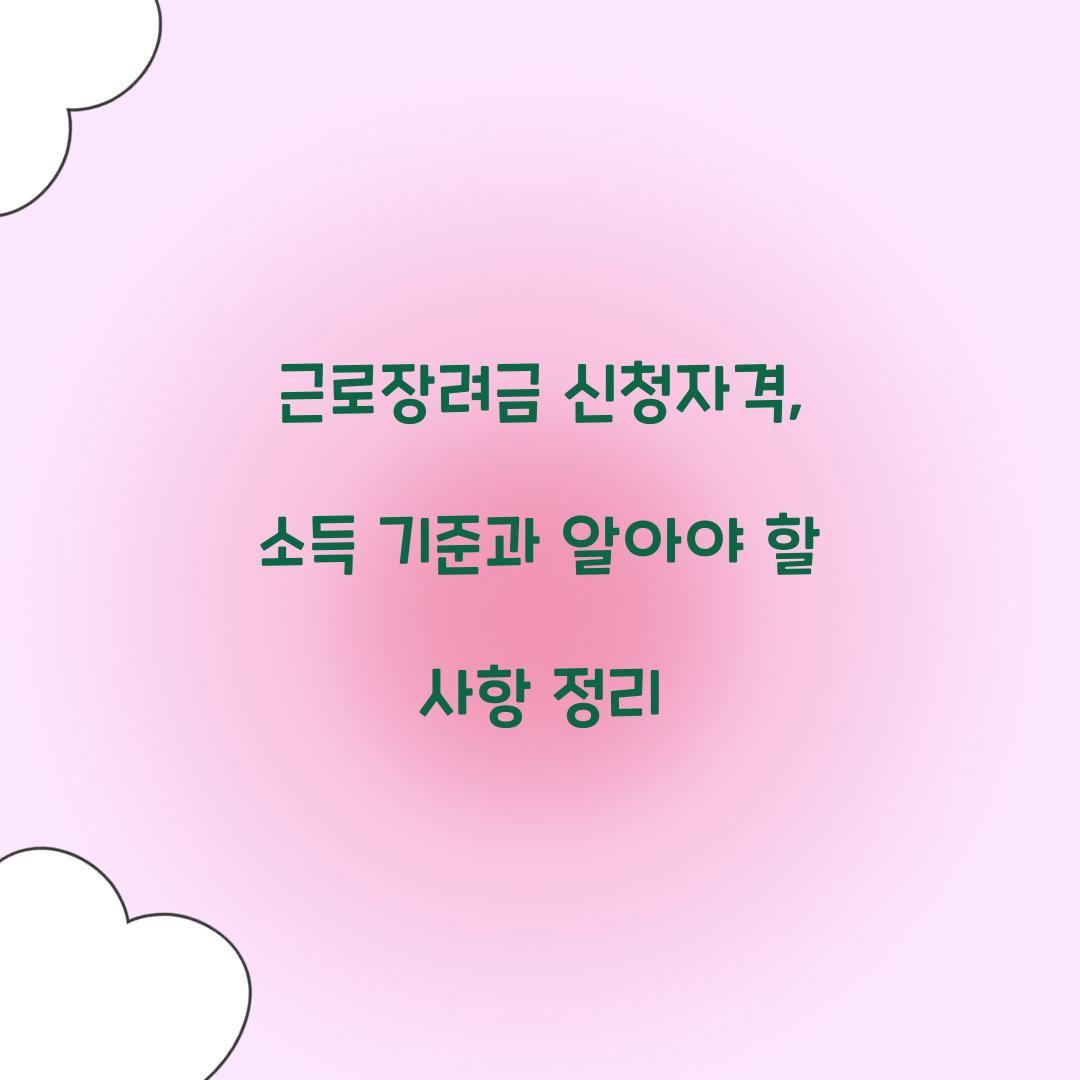 근로장려금 신청자격