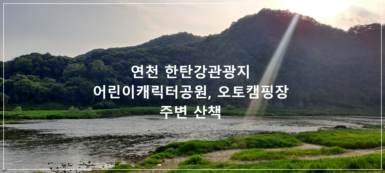 연천-한탄강관광지