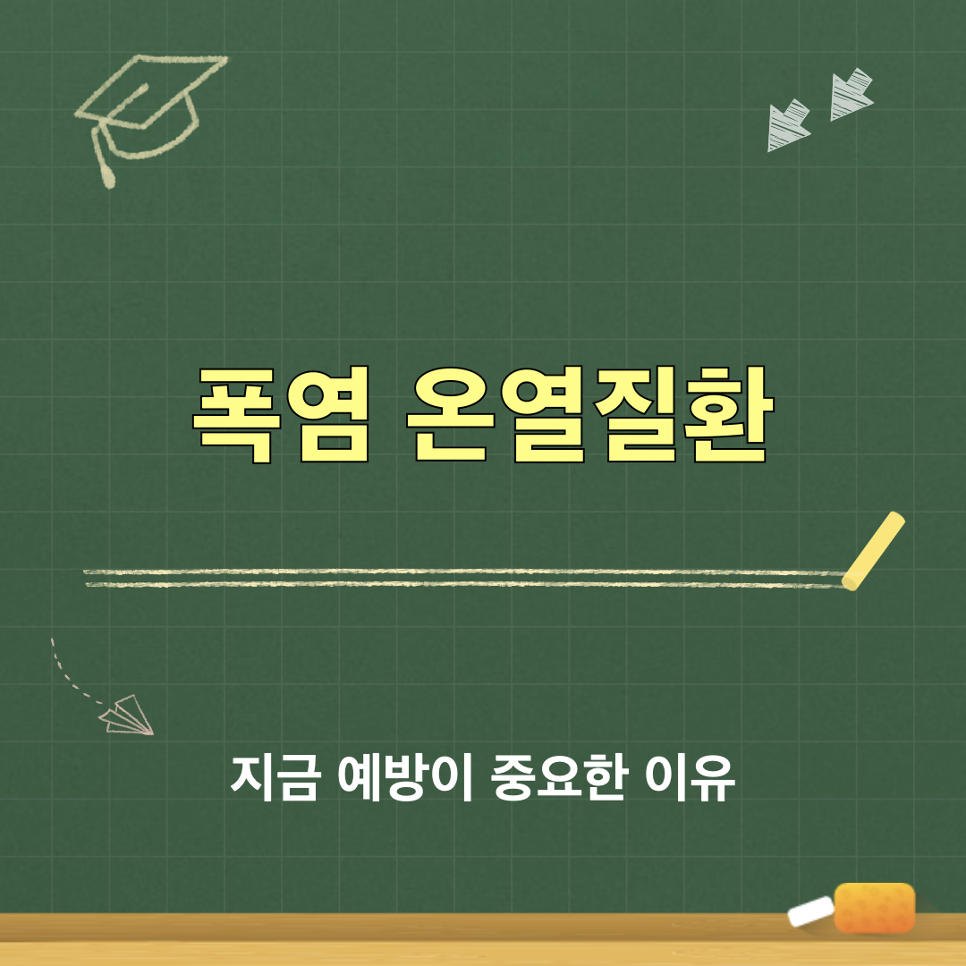 온열질환_예방_생활수칙