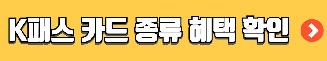K패스 카드 신청방법 사용 가이드