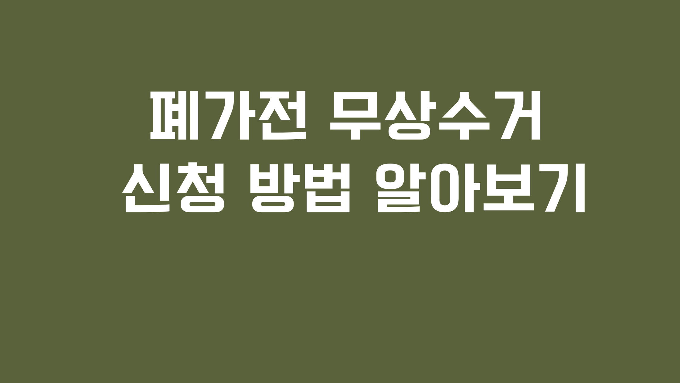 폐가전 무상수거 신청 방법