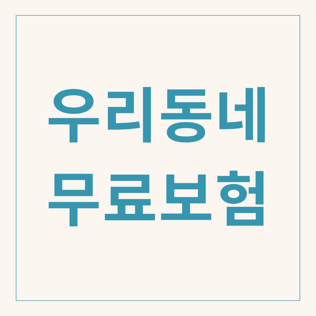 우리동네 무료보험