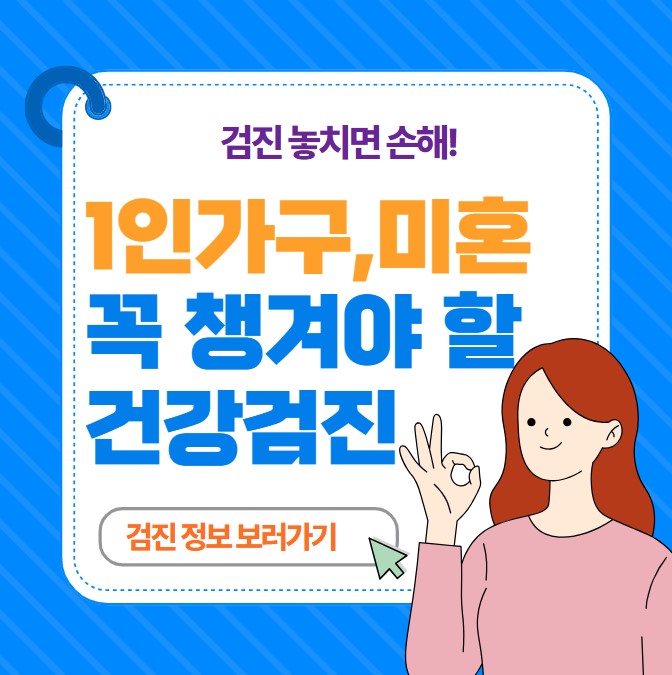 1인 가구 건강검진 대상자 확인, 미혼 대상 국가검진 안내