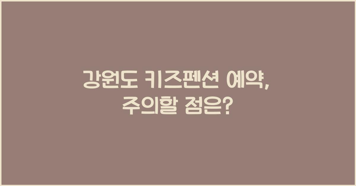 강원도 키즈펜션 예약