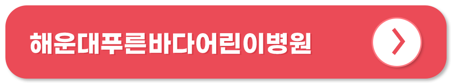 해운대푸른바다어린이병원 부산 달빛어린이병원