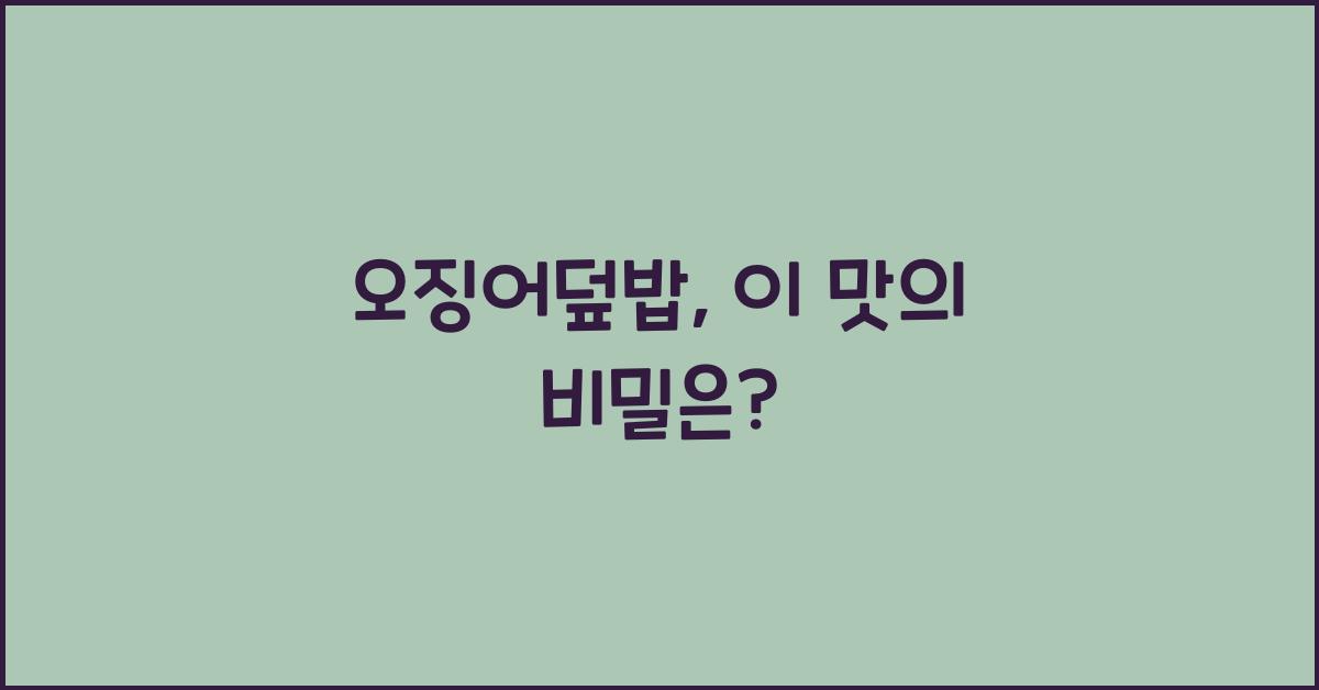 오징어덮밥