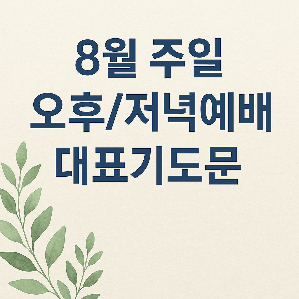 오후/저녁예배 대표기도문