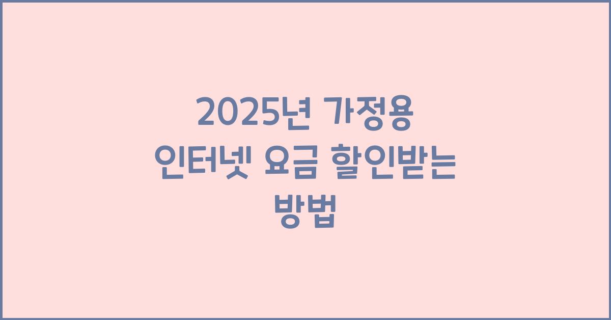인터넷 요금 할인받는 방법