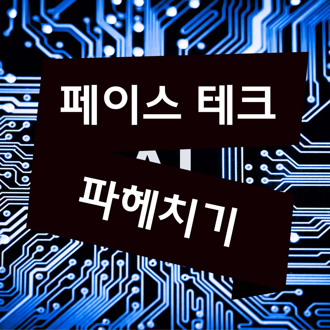 페이스테크