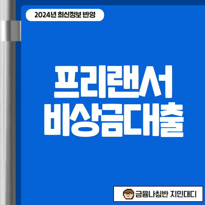 프리랜서 비상금대출 01