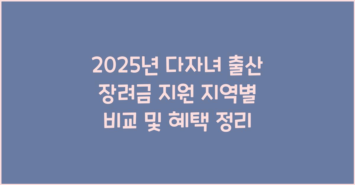 다자녀 출산 장려금 지원 지역별 비교