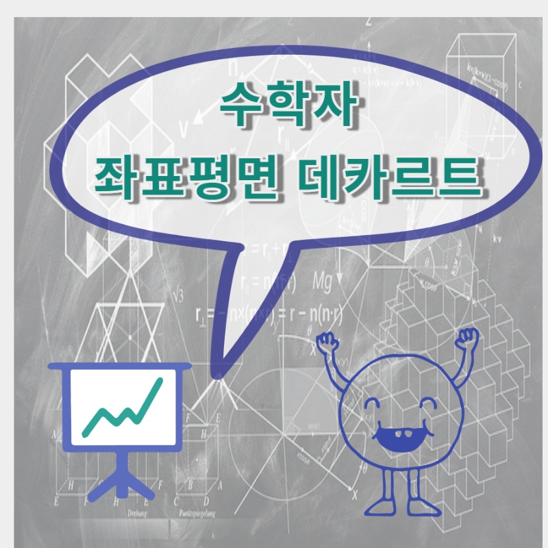 좌표평면 데카르트