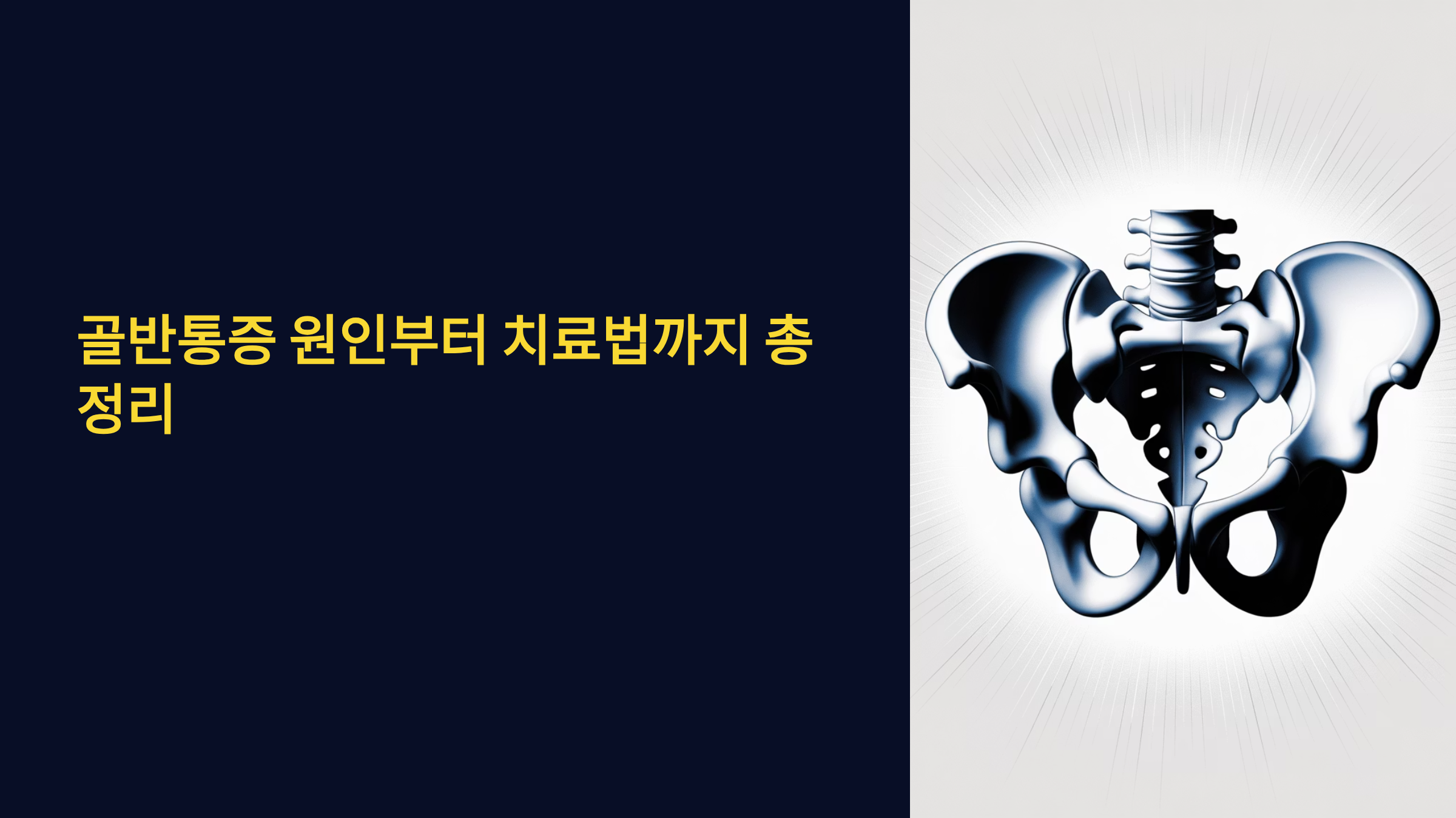 골반통증 원인부터 치료법까지 총정리