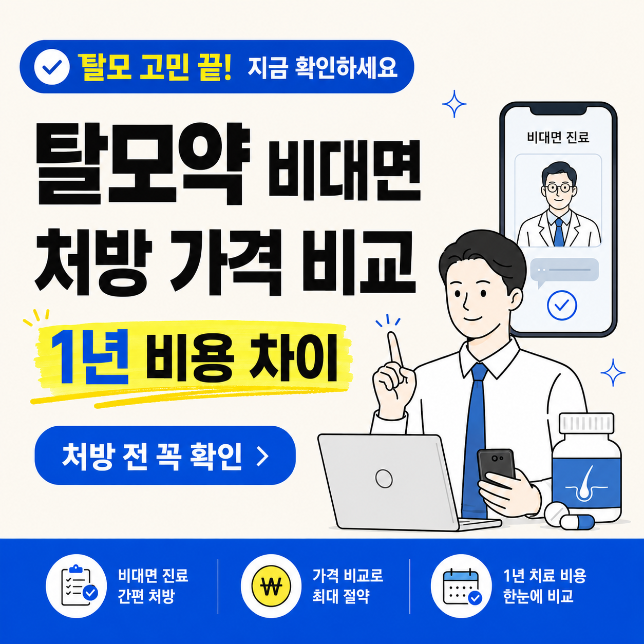 탈모약 비대면 처방 가격 비교를 안내하는 썸네일 이미지로, 탈모 고민 끝 지금 확인하세요라는 문구와 함께 1년 비용 차이, 처방 전 확인, 비대면 진료, 가격 비교, 1년 치료 비용 비교 내용을 강조한 인포그래픽