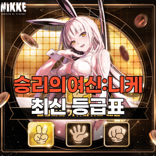 승리의여신니케티어표