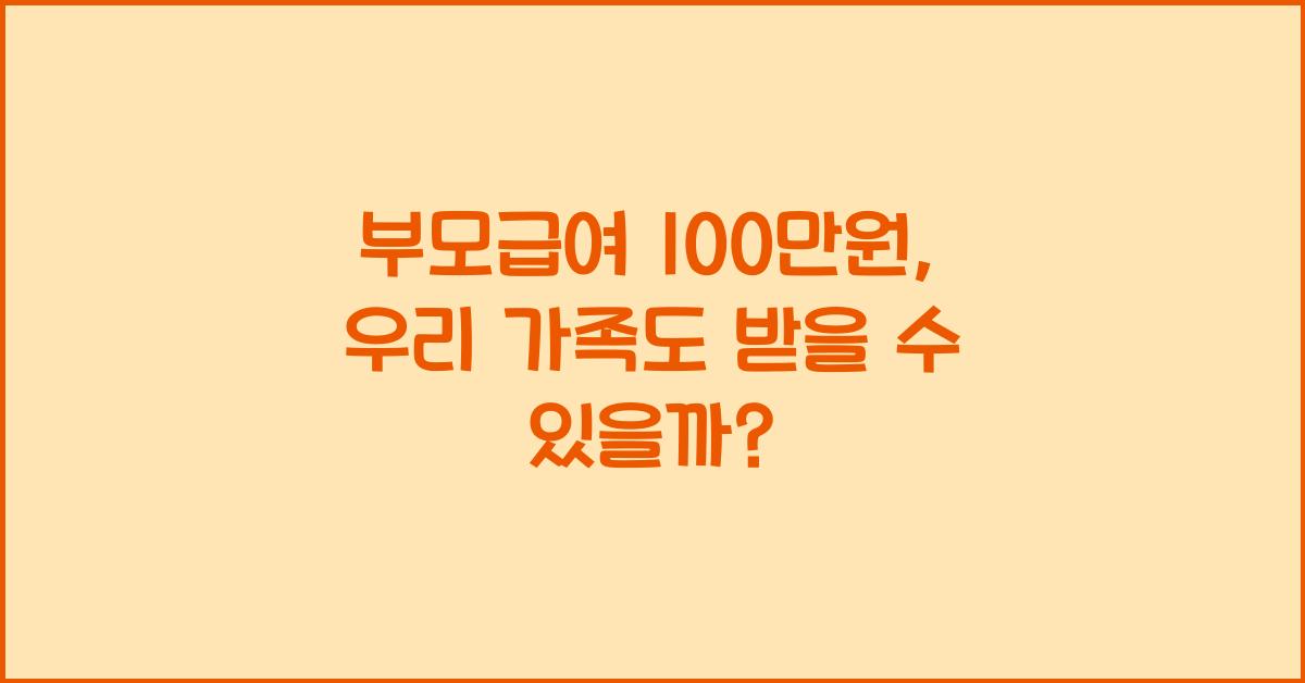 부모급여 100만원