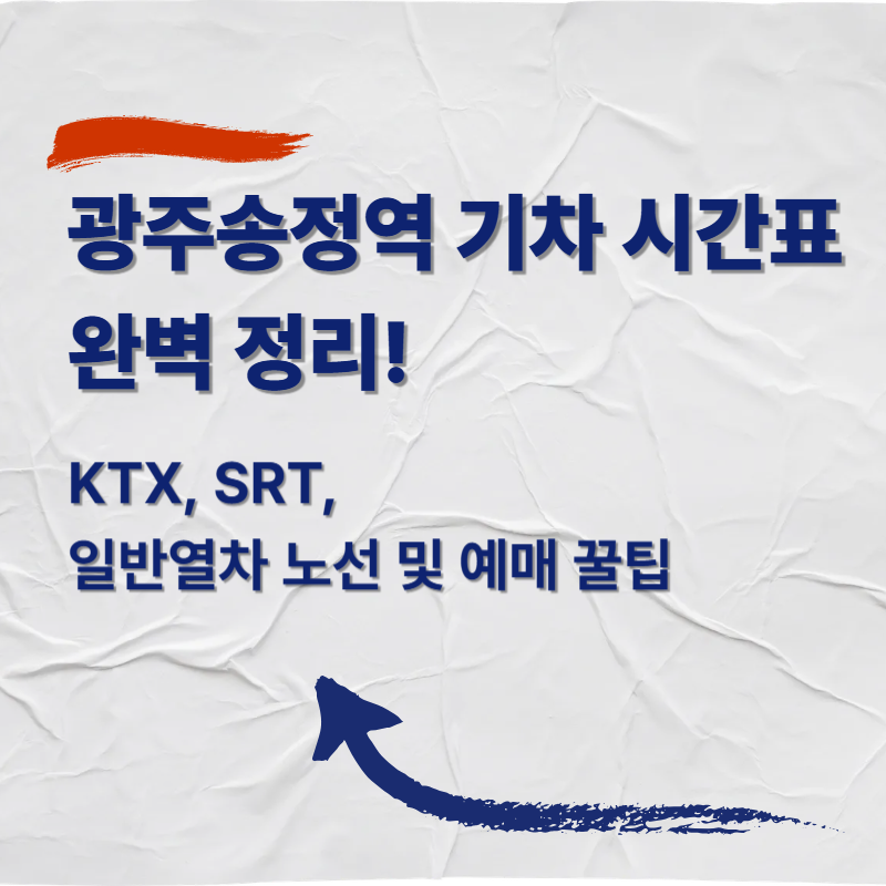 광주송정역 기차 시간표 완벽 정리! KTX, SRT, 일반열차 노선 및 예매 꿀팁