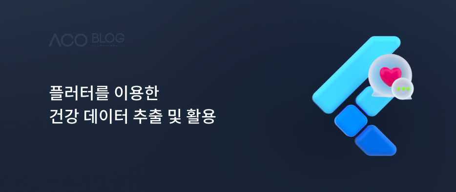 플러터, 건강 데이터