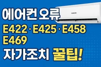 삼성 에어컨 에러코드 E458 해결법 안내_21