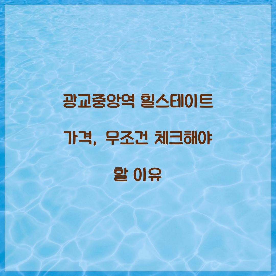 광교중앙역 힐스테이트 가격